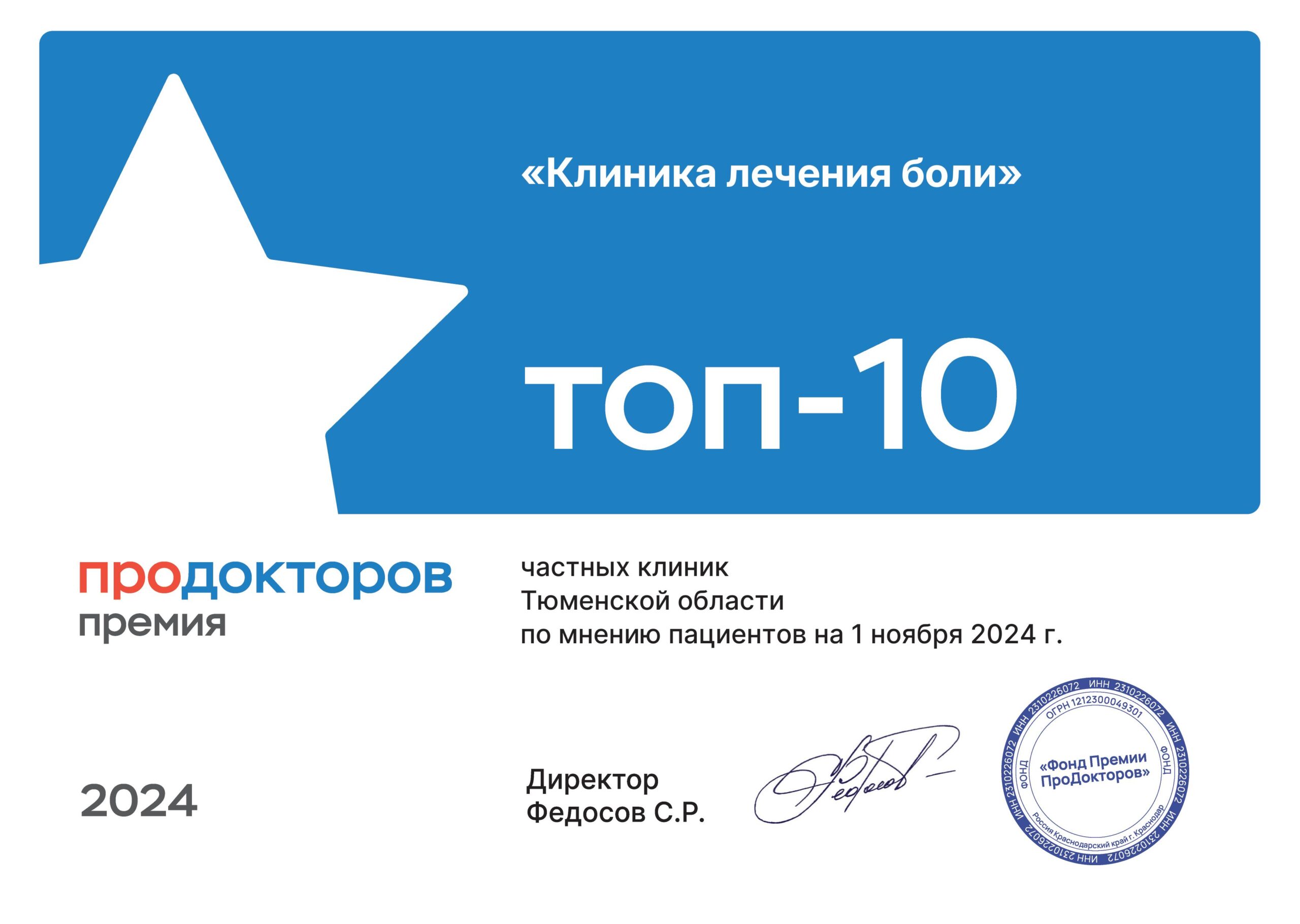 Изображение награды Премия “Топ 10 лучших клиник Тюменской области” 2024 г