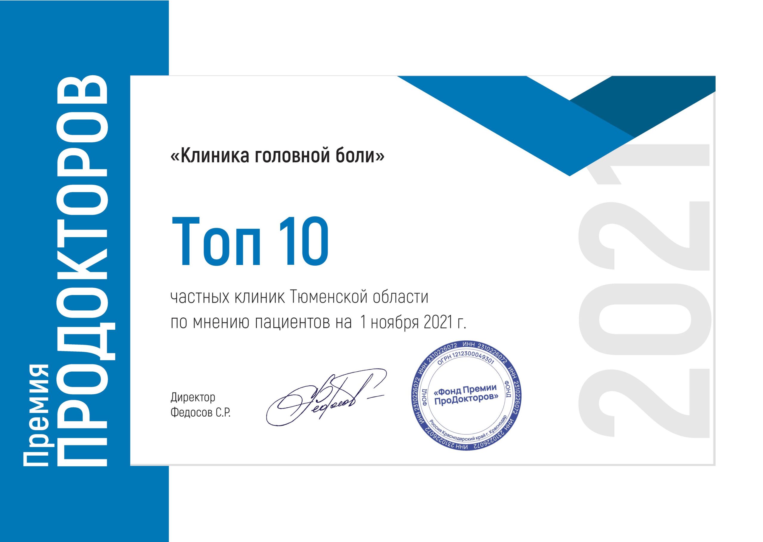 Изображение награды Премия “Топ 10 лучших клиник Тюменской области” 2021 г