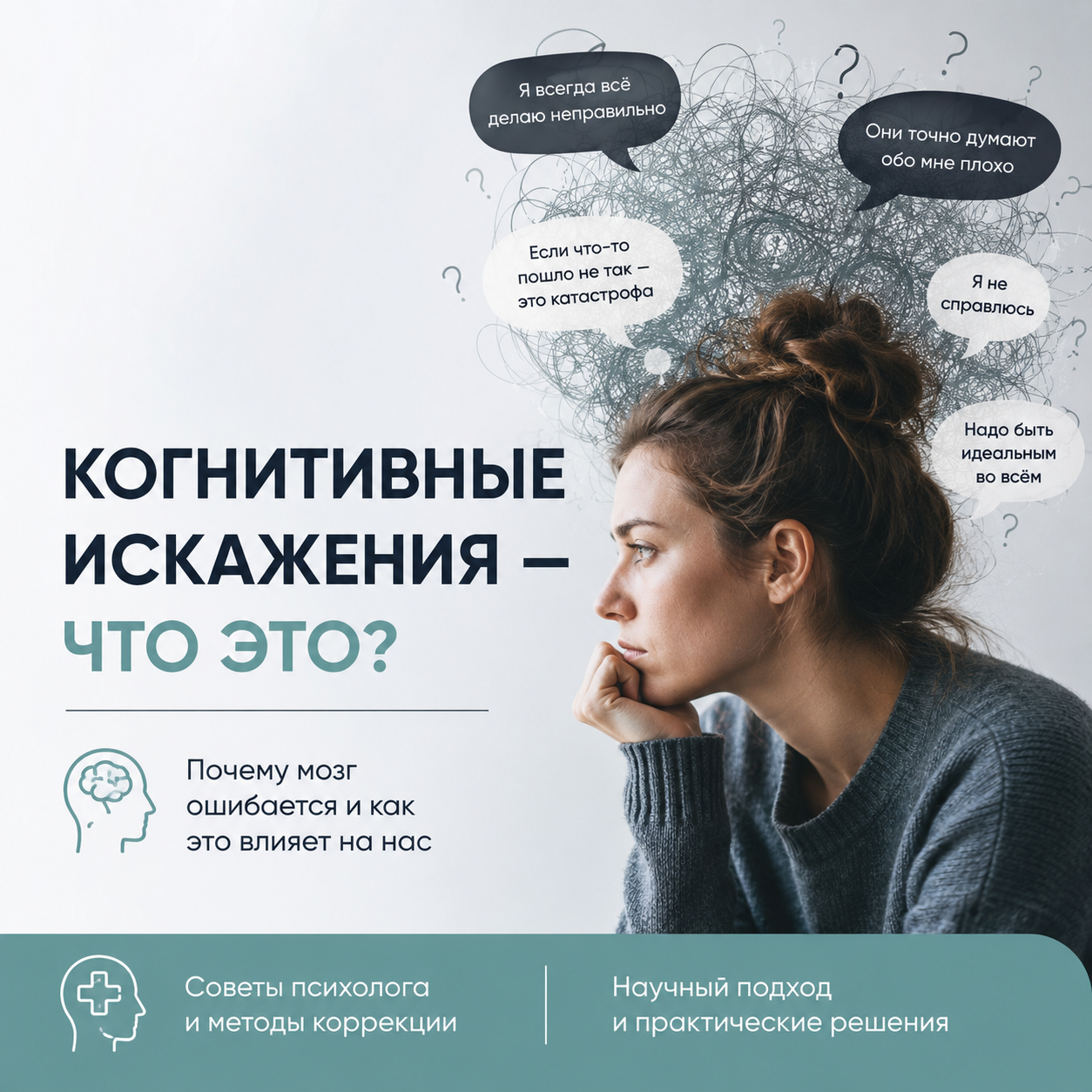 Изображение статьи Когнитивные искажения: что это и как они влияют на тревогу, настроение и качество жизни